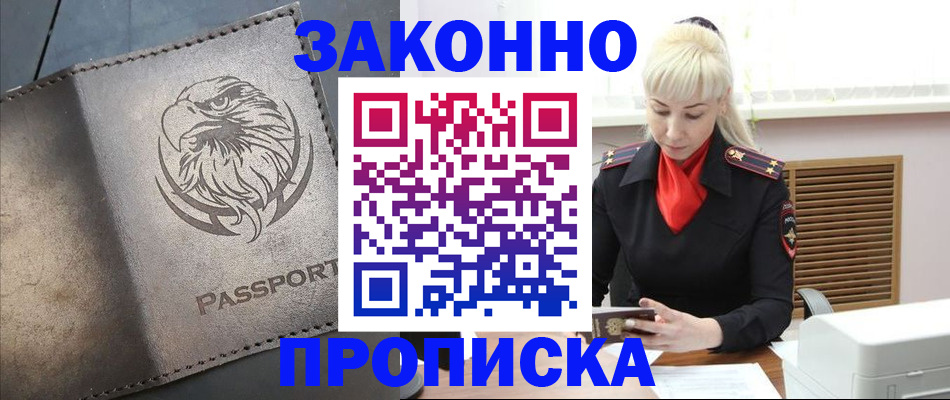 прописка в Могочи